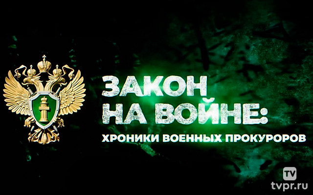 Закон на войне: хроники военных прокуроров
