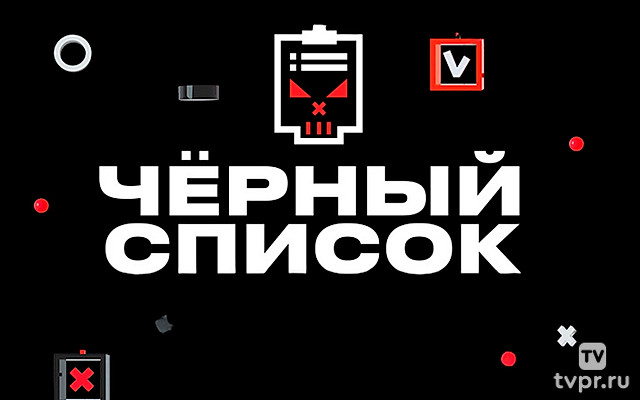 Чёрный список