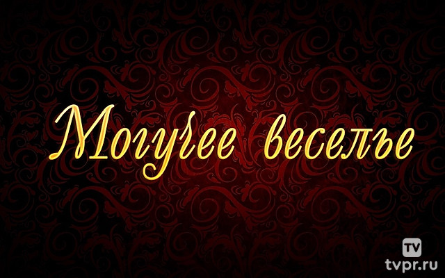 Могучее веселье