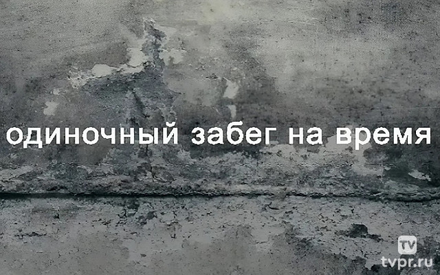 Одиночный забег на время