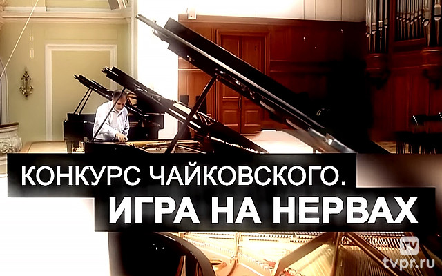 Конкурс Чайковского. Игра на нервах