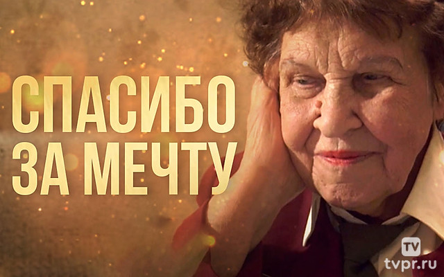 Спасибо за мечту