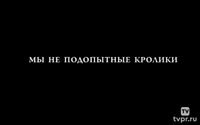 Мы не подопытные кролики!