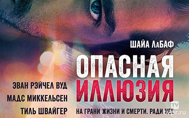 Опасная иллюзия