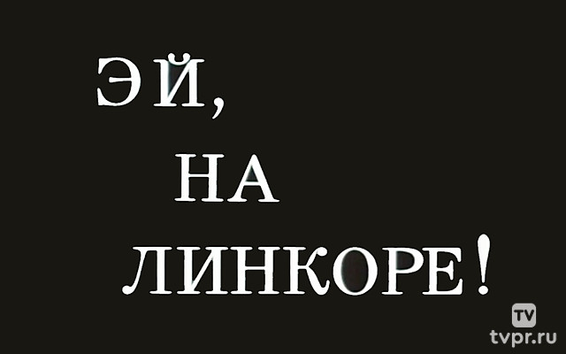 Эй, на линкоре!
