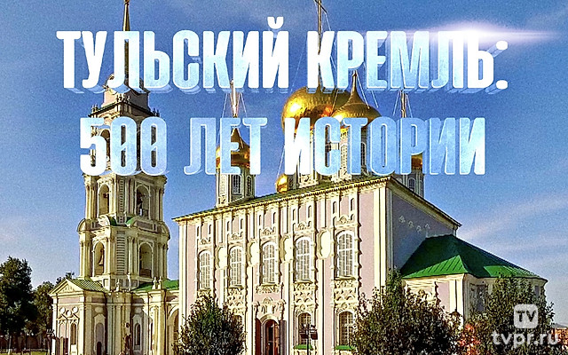 Тульский Кремль. 500 лет истории