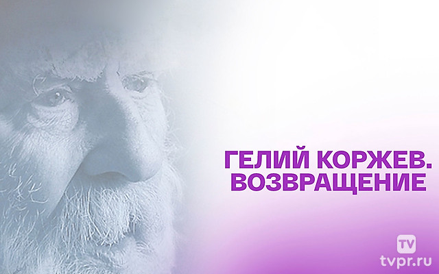 Гелий Коржев. Возвращение