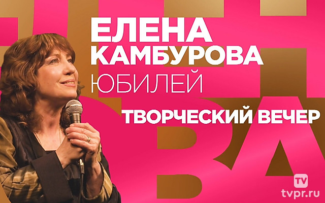 Поёт Елена Камбурова