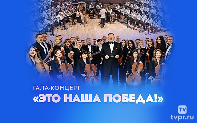 Гала-концерт «Это наша Победа!» в рамках Дней Союзного государства на XXXIV Международном фестивале искусств «Славянский базар в Витебске»