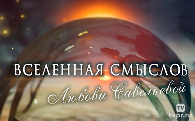 Вселенная смыслов Любови Савельевой