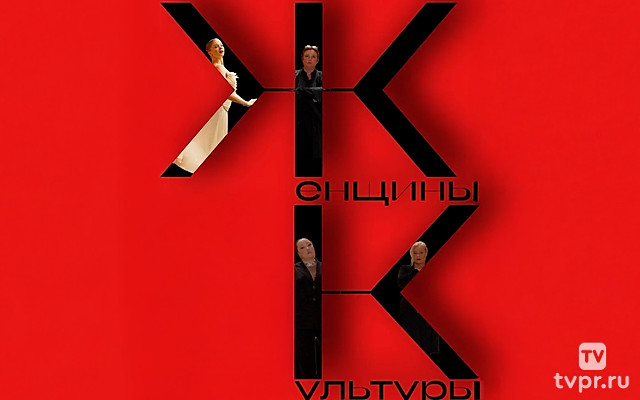 Женщины культуры