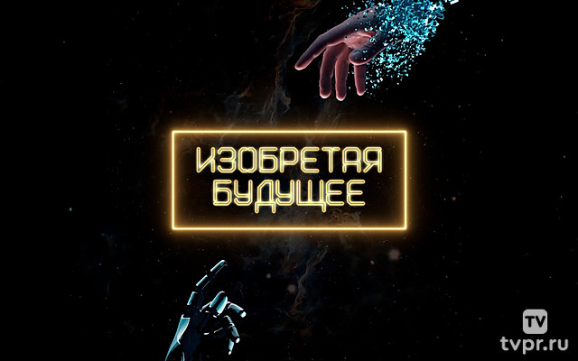 Изобретая будущее