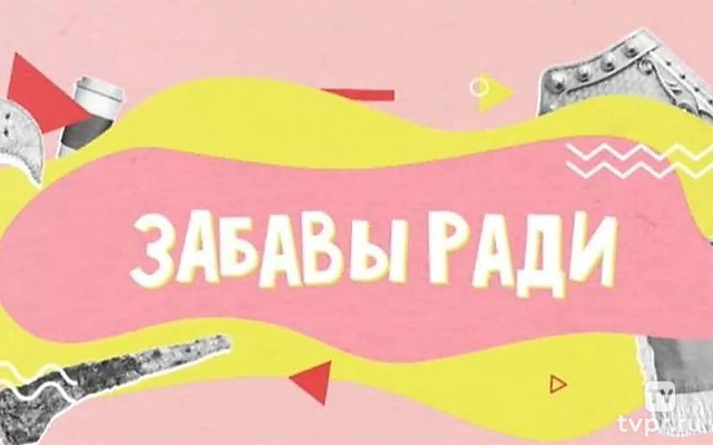 Забавы ради