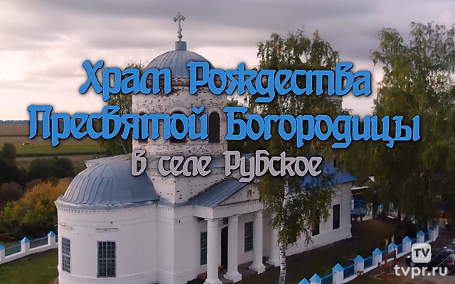 Храм Рождества Пресвятой Богородицы в селе Рубское
