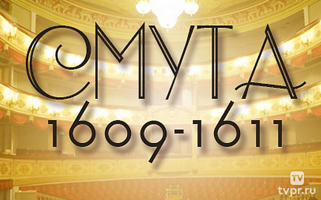 Смута. 1609-1611 гг