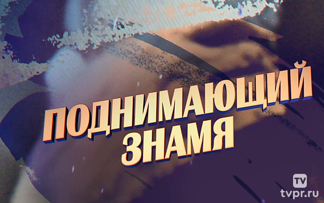 Поднимающий знамя