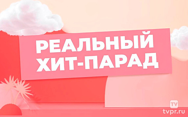 Реальный Хит-парад