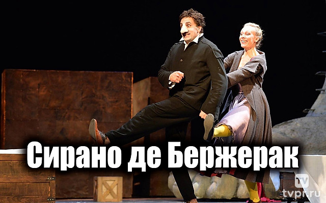 Сирано де Бержерак