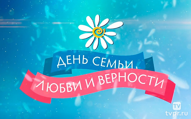 День семьи, любви и верности
