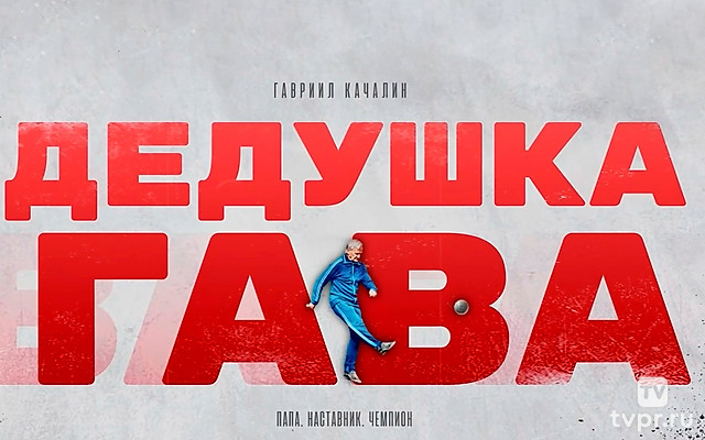 Гавриил Качалин. Дедушка Гава