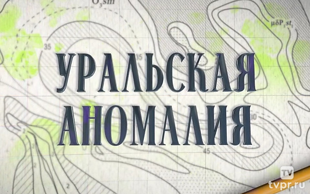 Уральская аномалия