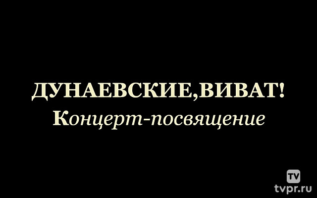 Дунаевские, виват!