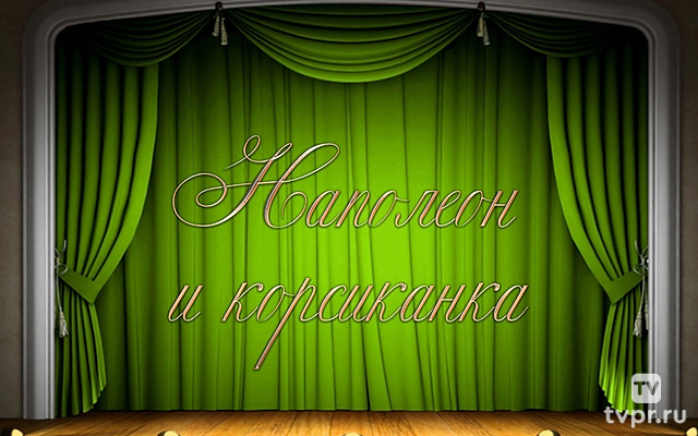 Наполеон и корсиканка