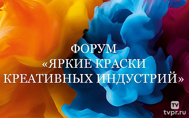Форум «Яркие краски креативных индустрий»