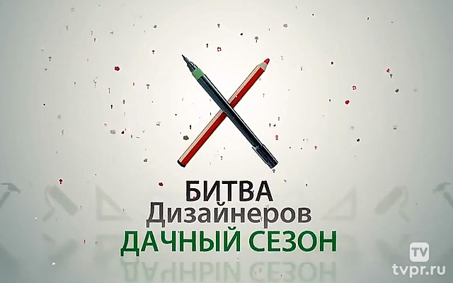 "Битва дизайнеров. Дачный сезон