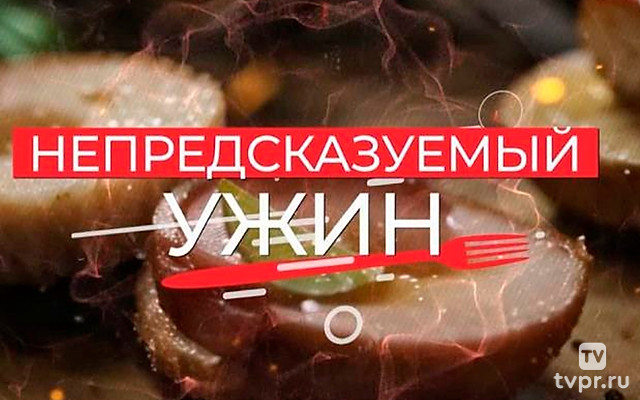 Непредсказуемый ужин