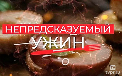 Непредсказуемый ужин