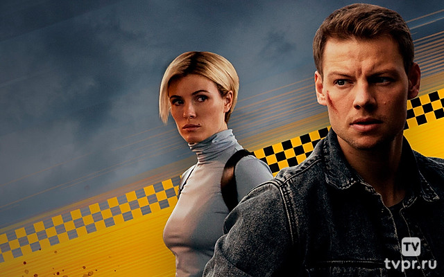 Такси под прикрытием