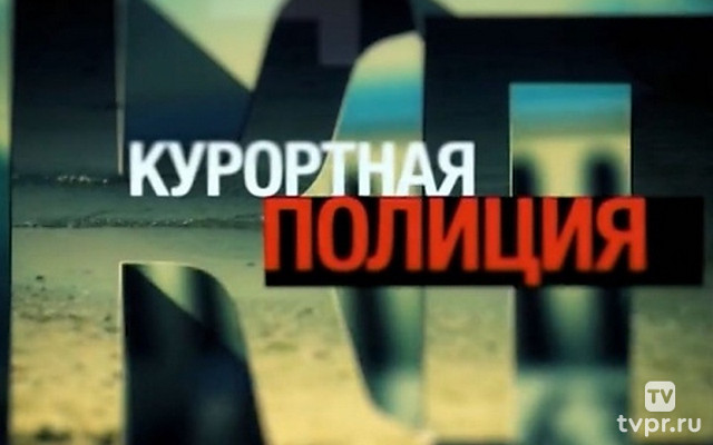 Курортная полиция