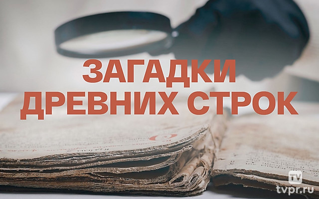Загадки древних строк