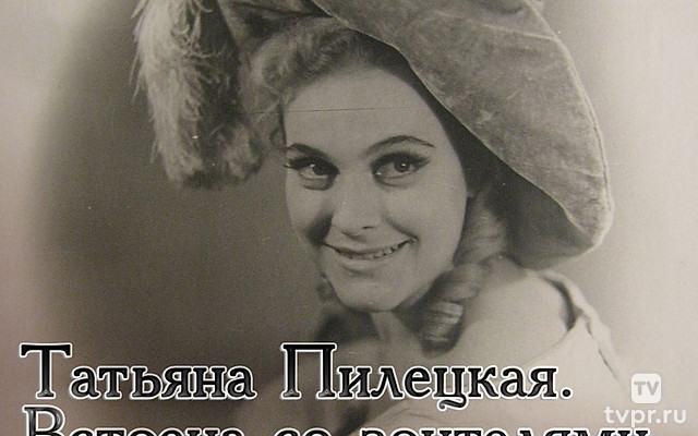 Татьяна Пилецкая. Встреча со зрителями