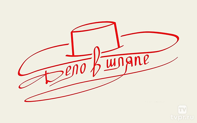 Дело в шляпе