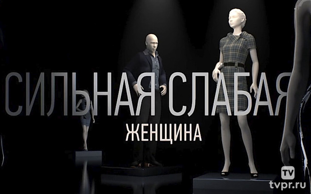 Сильная слабая женщина