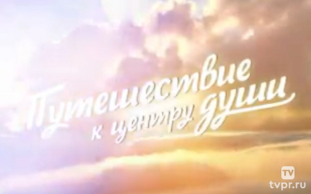 Путешествие к центру души