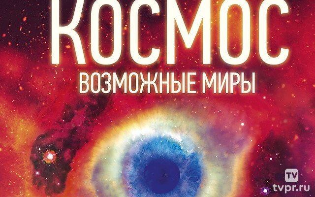 Космос: возможные миры
