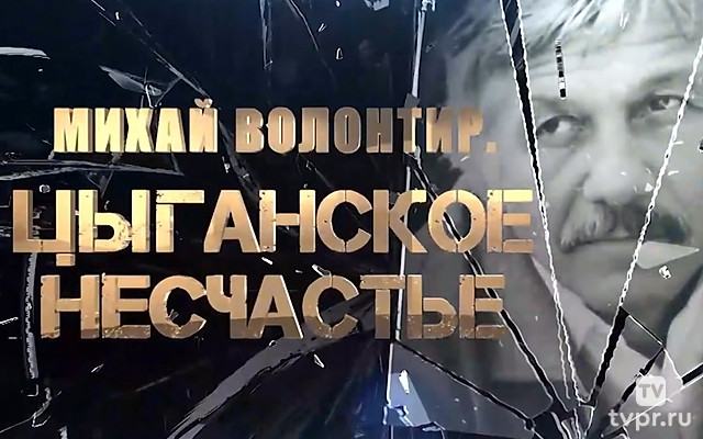 Михай Волонтир. Цыганское несчастье