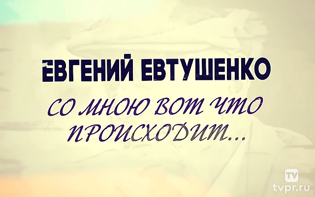 Евгений Евтушенко. Со мною вот что происходит...