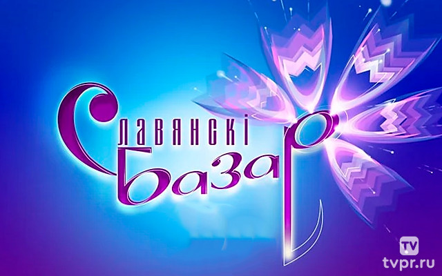 Торжественная церемония закрытия XXXIV Международного фестиваля «Славянский базар в витебске»