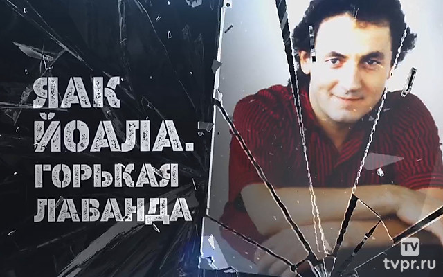 Яак Йоала. Горькая лаванда