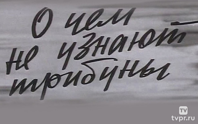 О чём не узнают трибуны