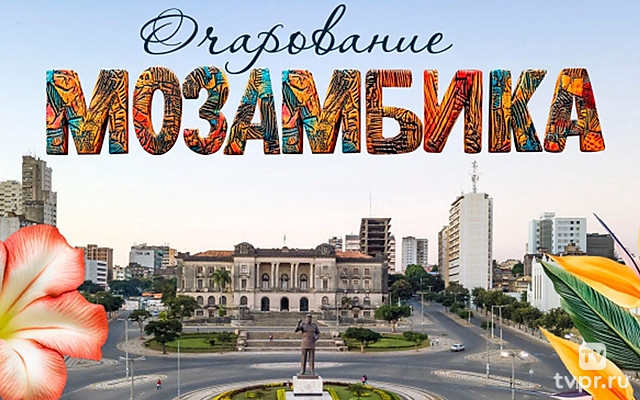 Очарование Мозамбика. Экскурсия по Мапуту