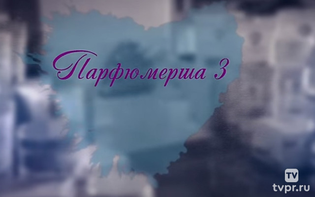 Парфюмерша 3