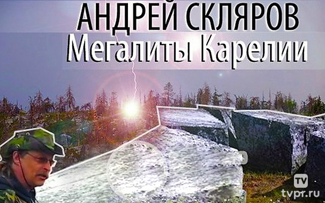 Андрей Скляров: Мегалиты Карелии