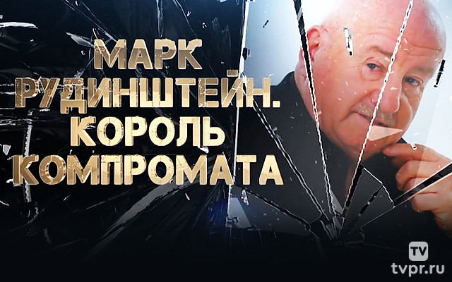 Марк Рудинштейн. Король компромата