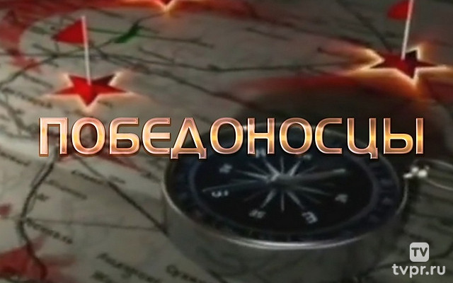 Победоносцы