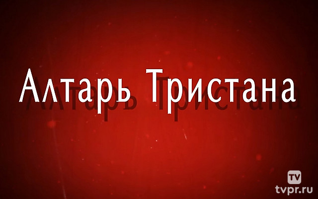 Алтарь Тристана